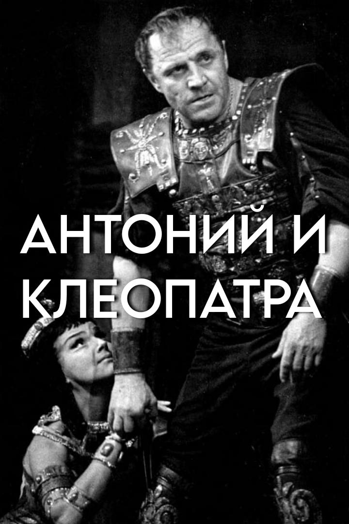 Antony and Cleopatra - Bild 1 von 3