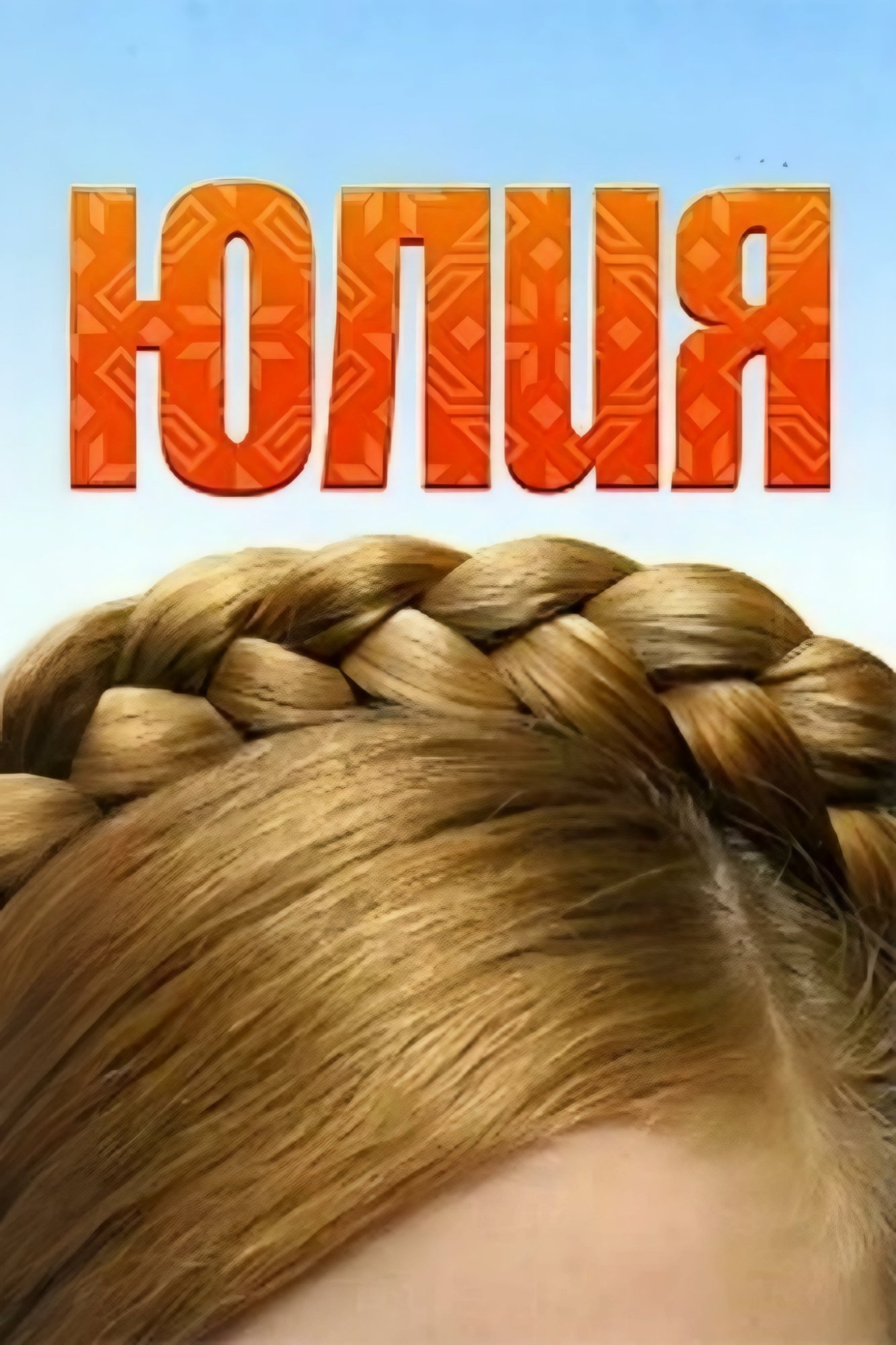 Yuliya - Bild 1 von 5