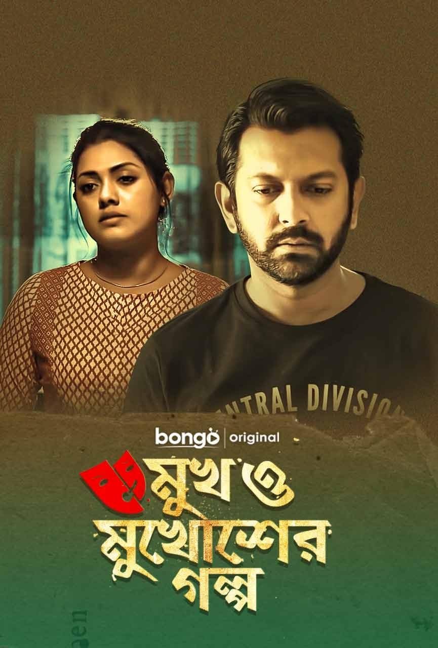 Mukh O Mukhosher Golpo - Bild 1 von 5