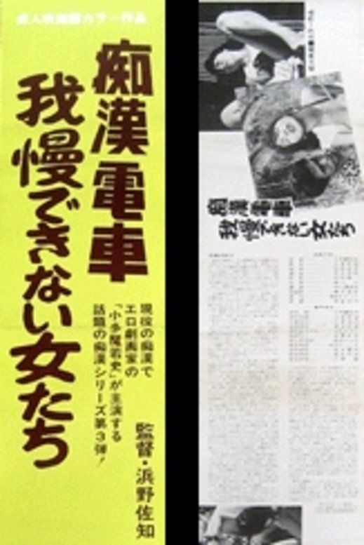 Chikan densha: Gaman dekinai onnatachi - Bild 1 von 3