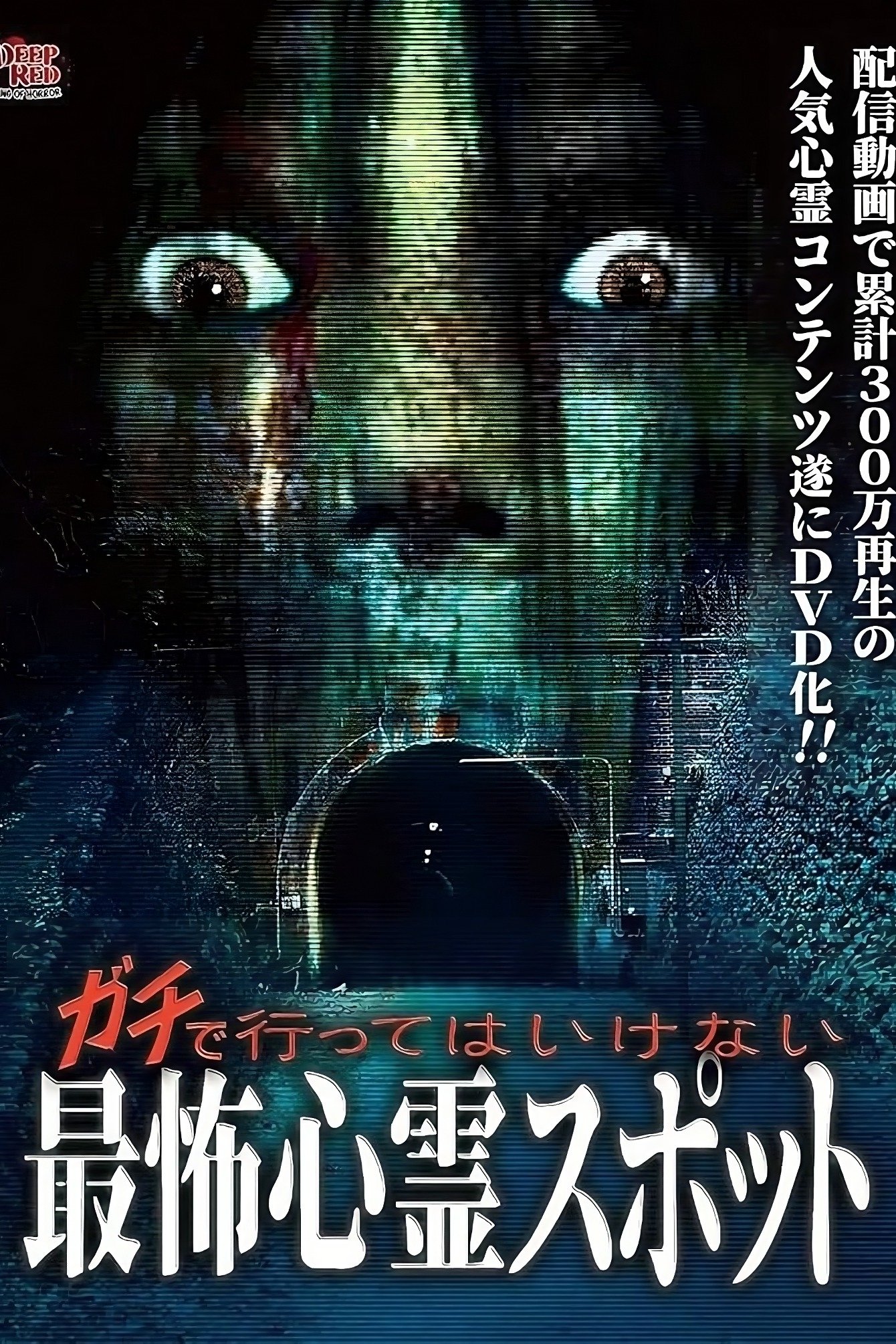 Gachi de Kowai Shinrei Spot! Gekijo-ban Naranu DVD-ban - Bild 1 von 3