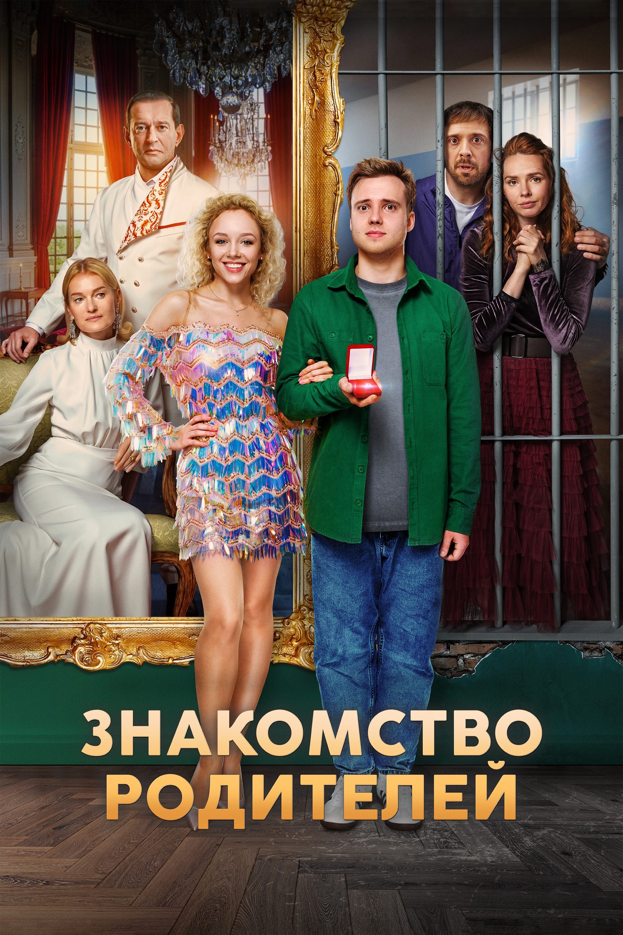 Знакомство родителей - Bild 1 von 3