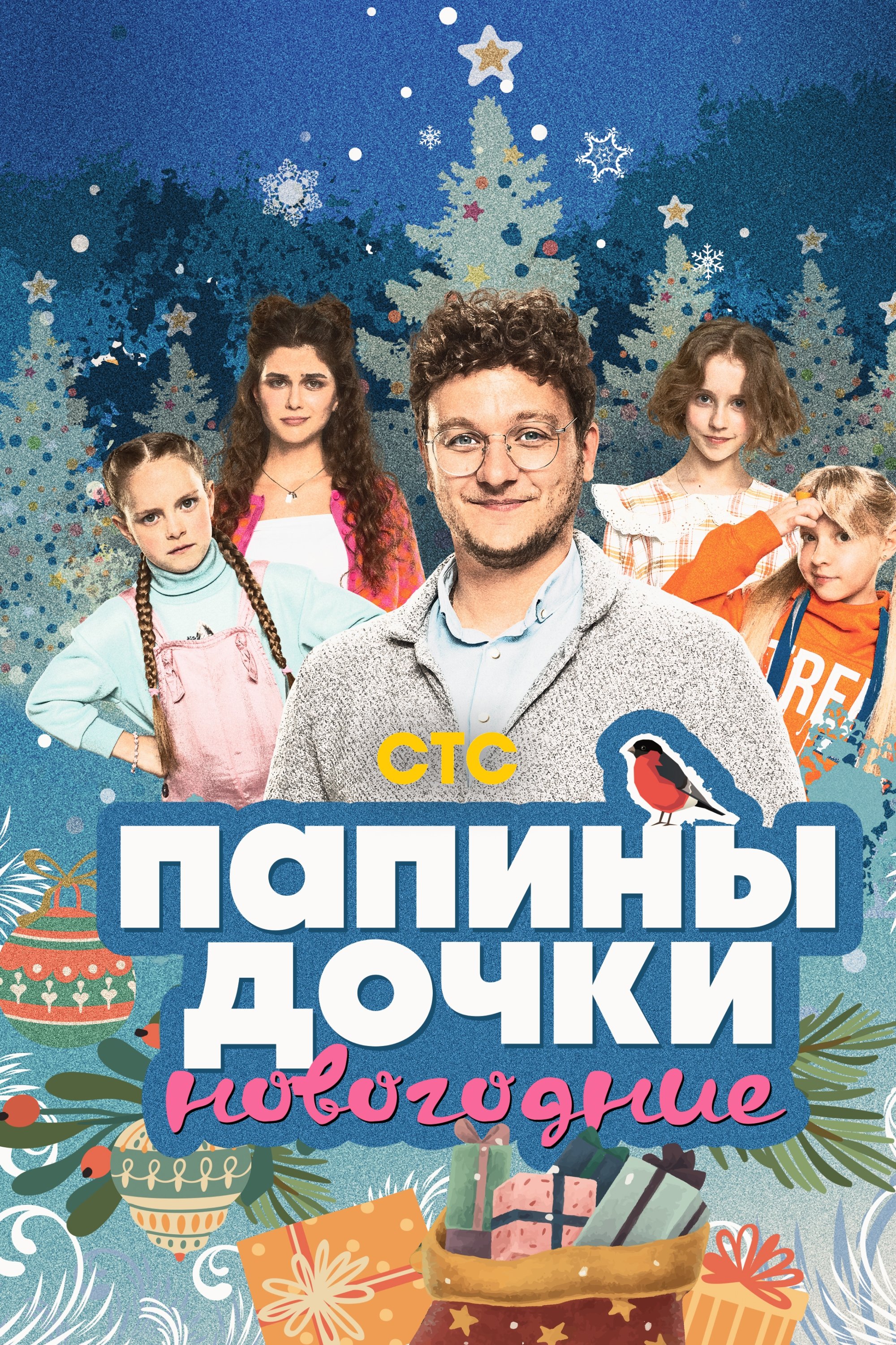 Daddy's Daughters. New Year - Bild 1 von 11
