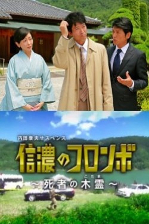 Columbo of Shinano - Dead Person's Echo - Bild 1 von 3