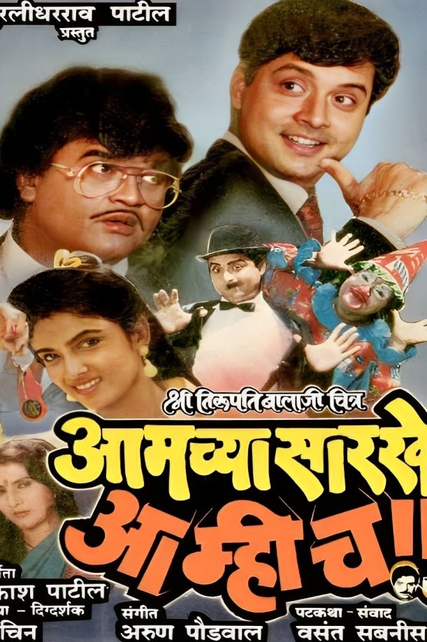 Aamchya Sarkhe Aamhich - Bild 1 von 3