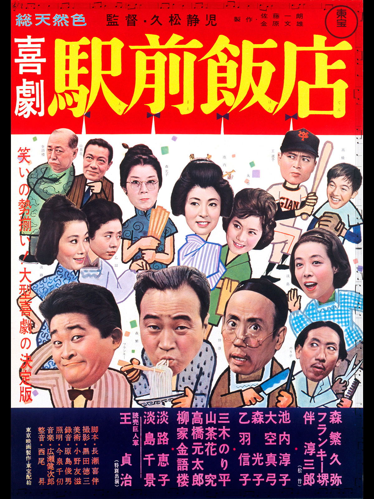喜劇 駅前飯店 - Bild 1 von 3