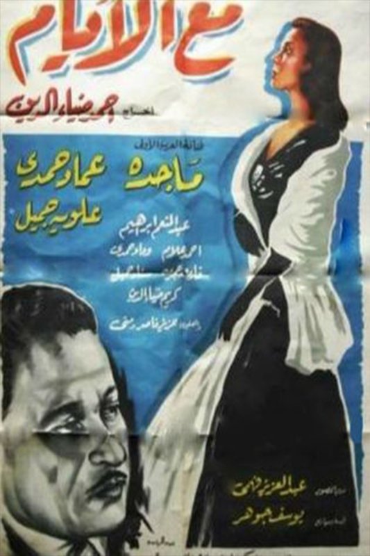 Maa Al Ayam - Bild 1 von 3