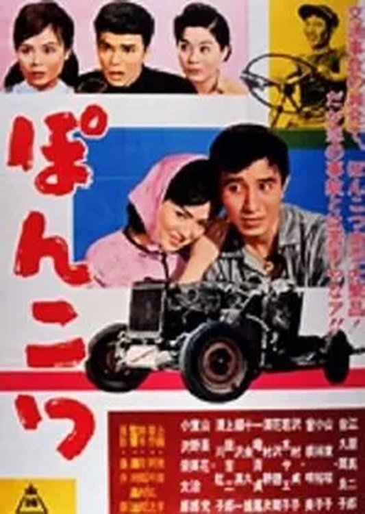 ぽんこつ - Bild 1 von 3