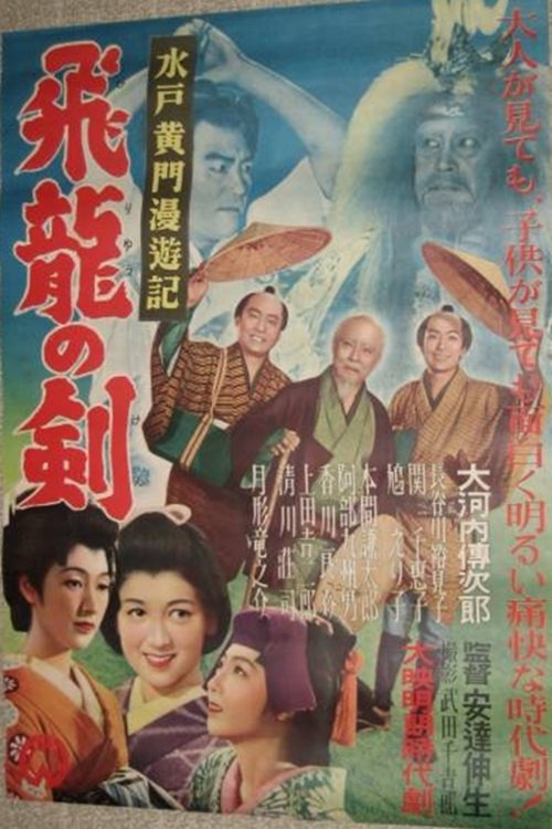 Mito Kōmon's Rambling Journey: The Sword of the Soaring Dragon - Bild 1 von 3