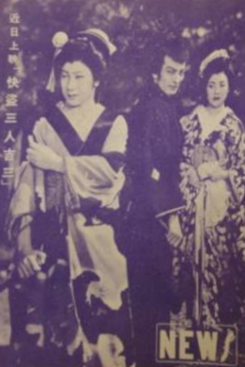 快盗三人吉三 - Bild 1 von 3