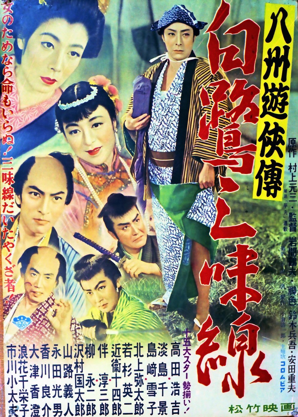 八州遊侠伝 白鷺三味線 - Bild 1 von 3