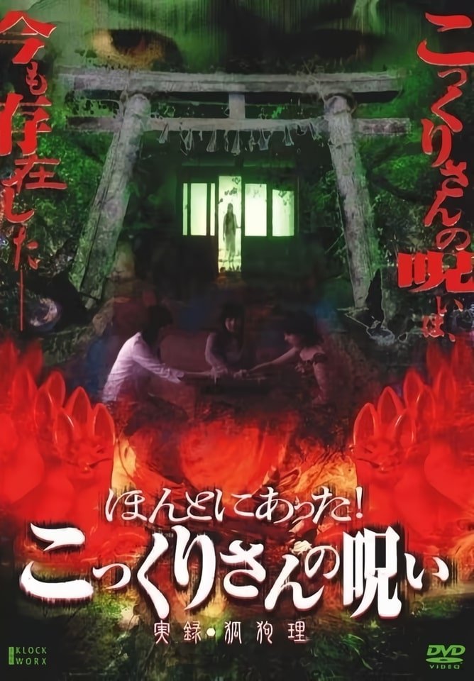 Honto ni Atta! Kokkuri-san no Noroi - Jitsuroku Kokuri - Bild 1 von 3
