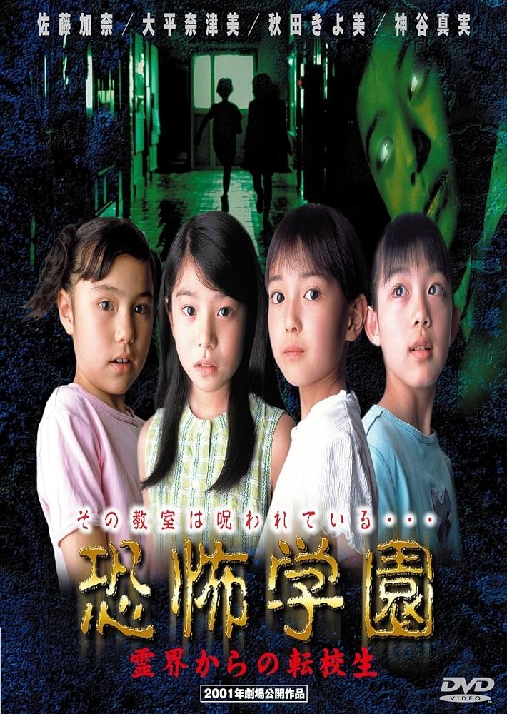 Kyofu Gakuen: Reikai Kara no Tenkosei - Bild 1 von 3