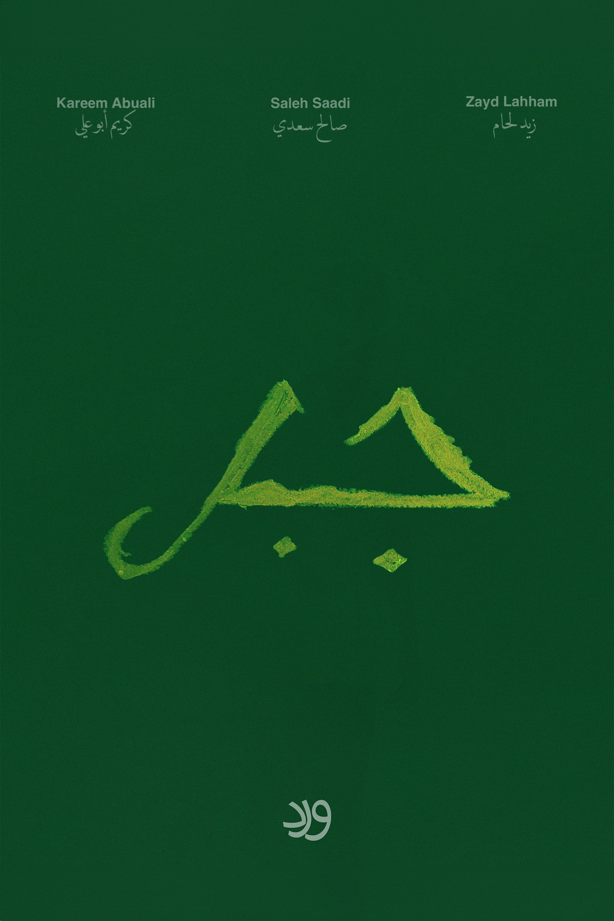 Jabal - Bild 1 von 3
