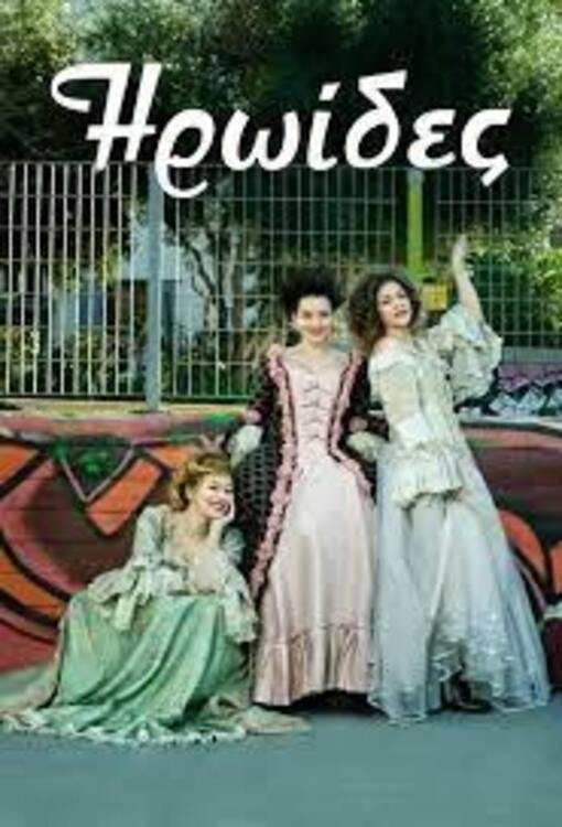 Heroines - Bild 1 von 3