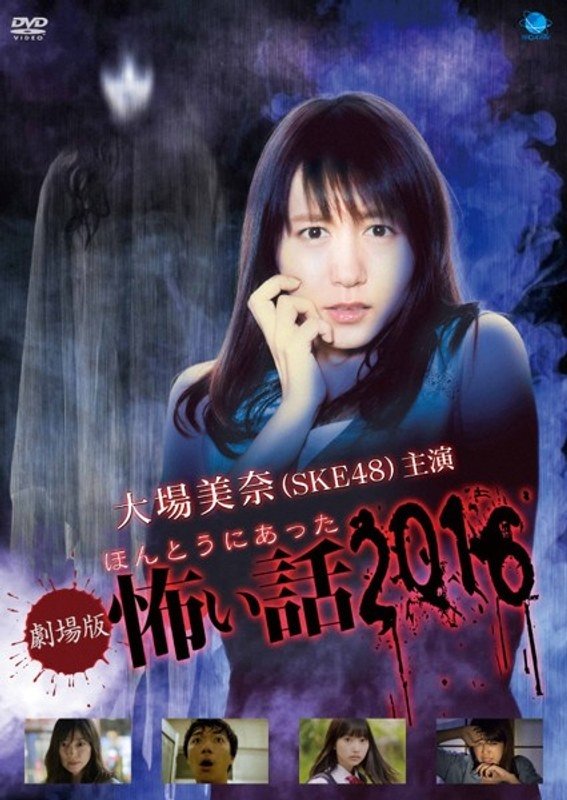 Gekijō-ban: Hontō ni Atta Kowai Hanashi 2016 - Bild 1 von 3