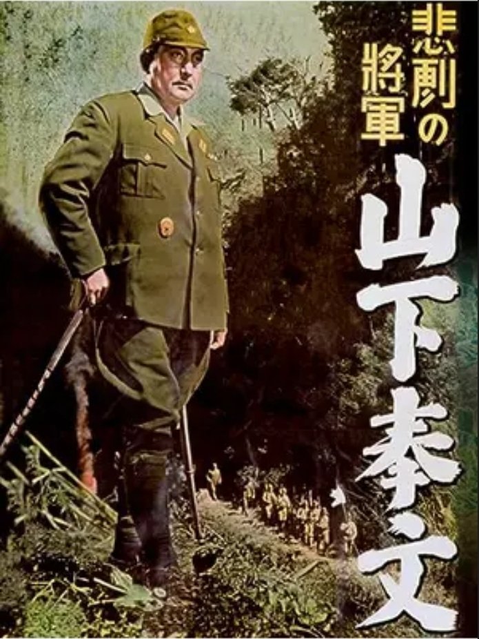 悲劇の将軍 山下奉文 - Bild 1 von 3