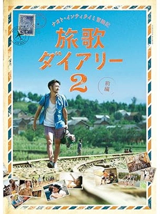 ナオト・インティライミ冒険記 旅歌ダイアリー2 前編