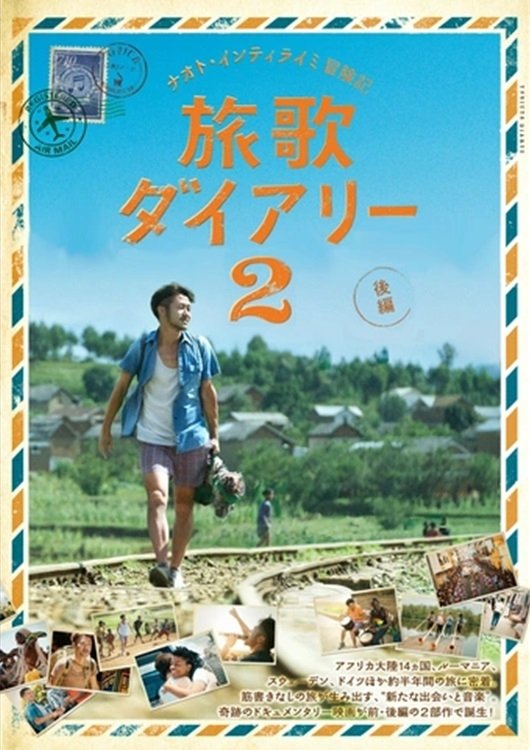 ナオト・インティライミ冒険記 æ—…æŒãƒ€ã‚¤ã‚¢ãƒªãƒ¼2 後編 - Bild 1 von 3