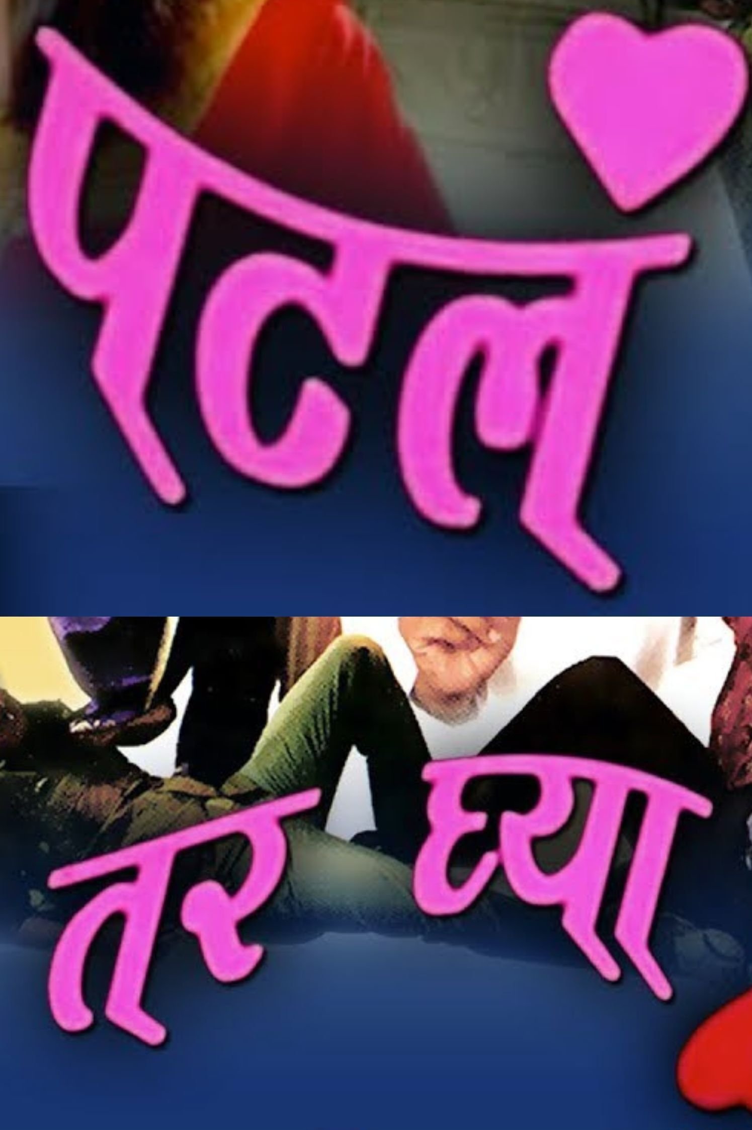 Patla Tar Ghya - Bild 1 von 3
