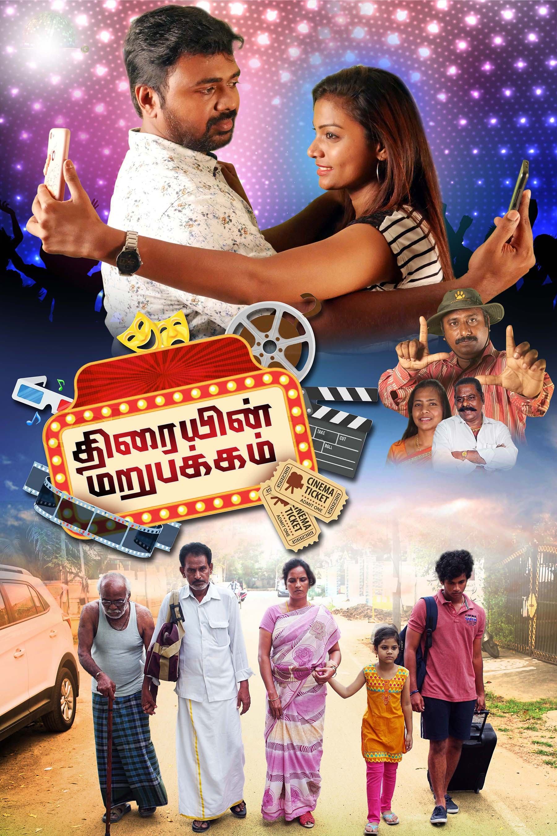 Thiraiyin Marupakkam - Bild 1 von 3