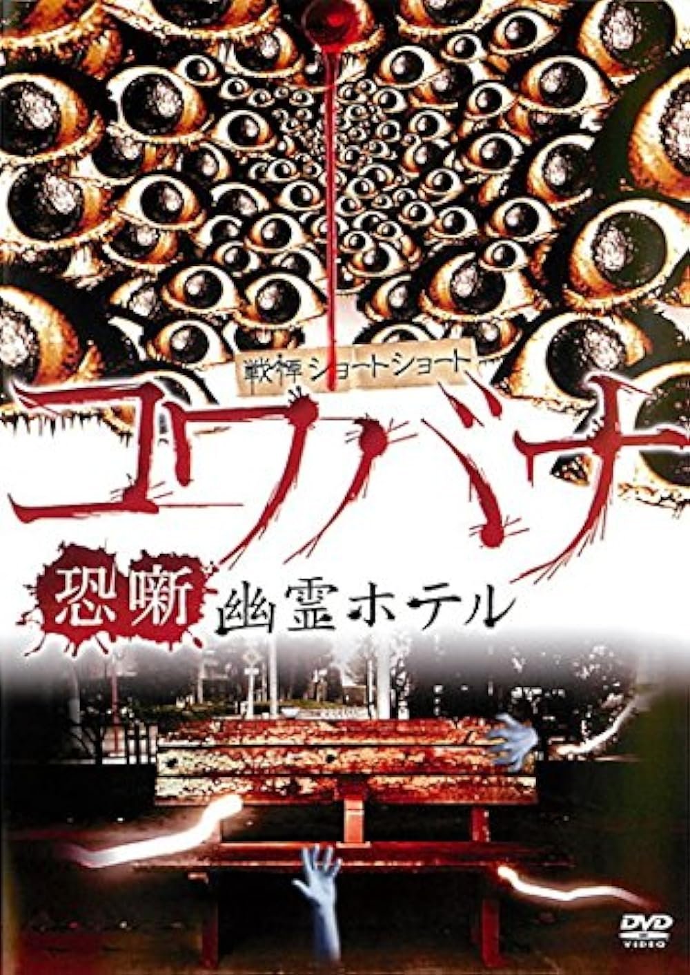 Spine-Chilling Short Stories Kowabana: Ghost Hotel - Bild 1 von 3