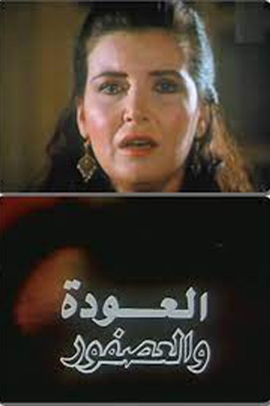 Al Alwda Wa Al Asfour - Bild 1 von 5