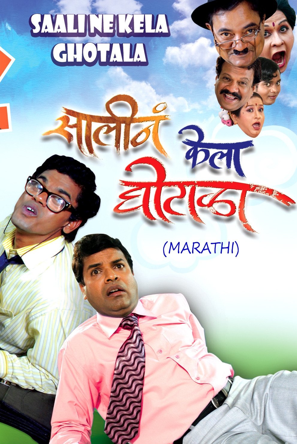 Saali Ne Kela Ghotala - Bild 1 von 3