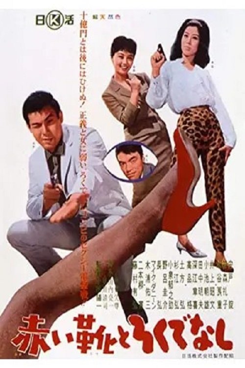 Akai ka to Rokudenashi - Bild 1 von 3