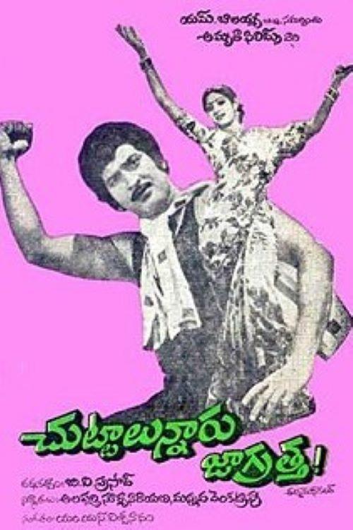 చుట్టాలున్నారు జాగ్రత్త - Bild 1 von 2
