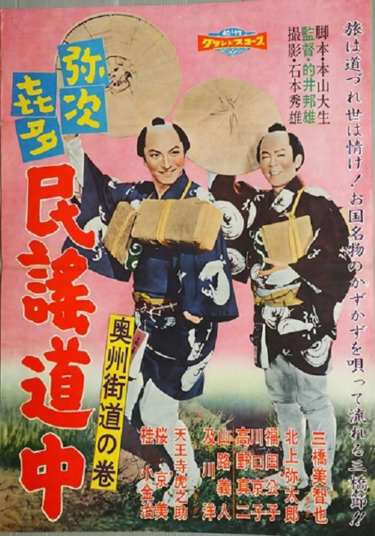 Yajikita min'yō dōchū Ōshū kaidō no maki - Bild 1 von 2