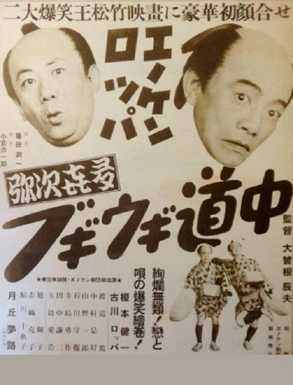 Enoken roppa no yajikita bugiugi dōchū - Bild 1 von 2