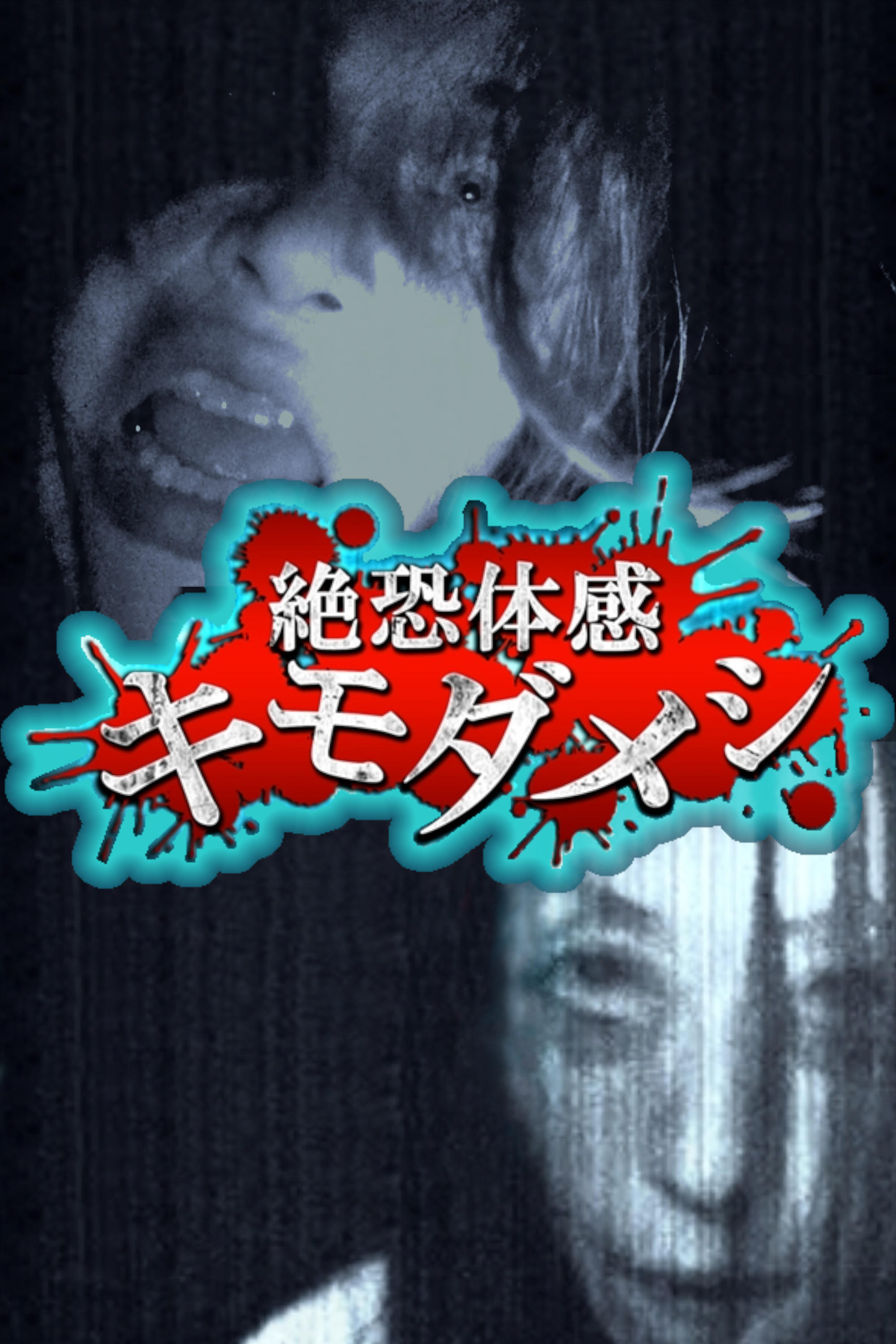 Zetsuosore Taikan Kimodameshi - Bild 1 von 2