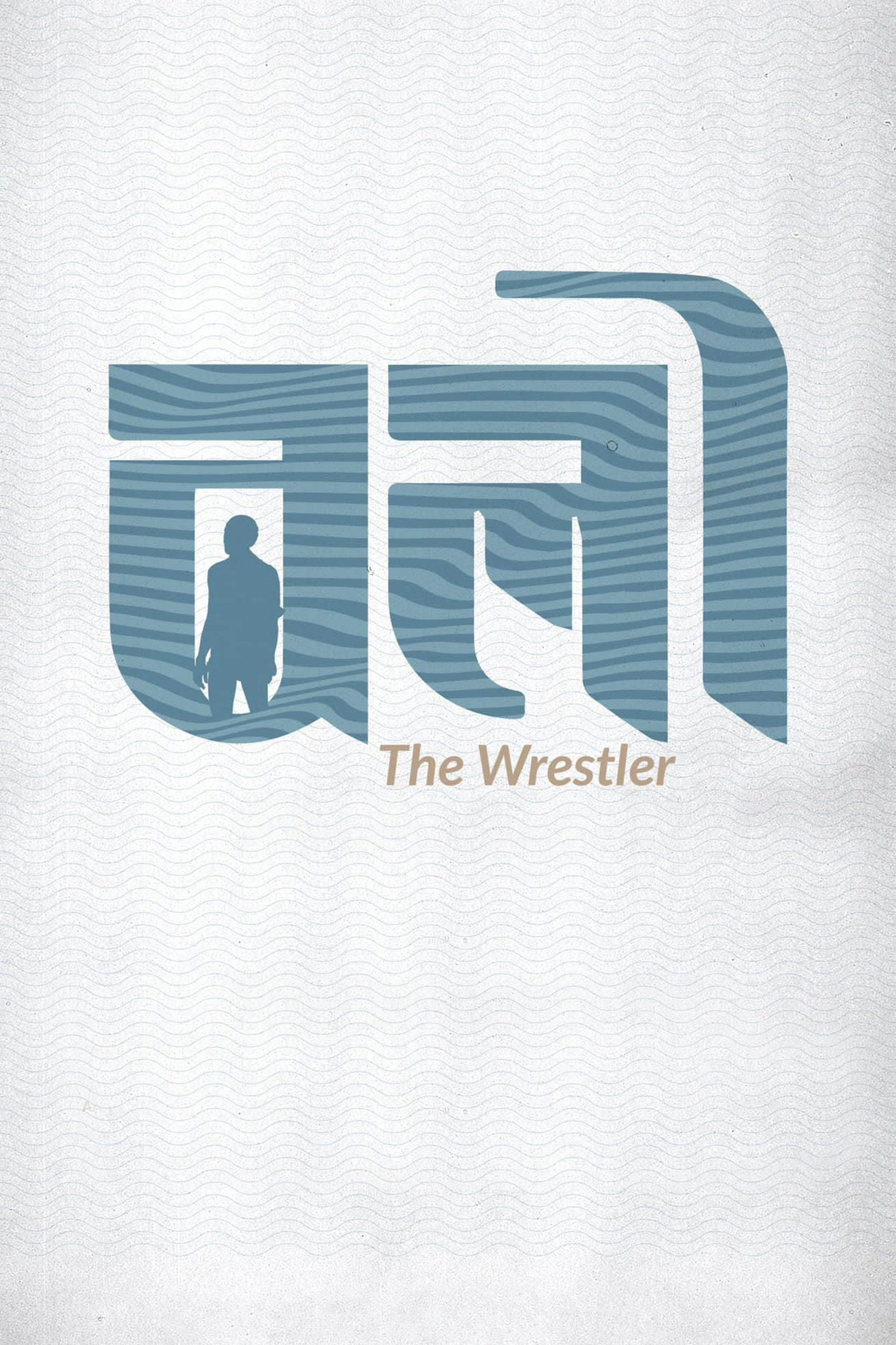 The Wrestler - Bild 1 von 7