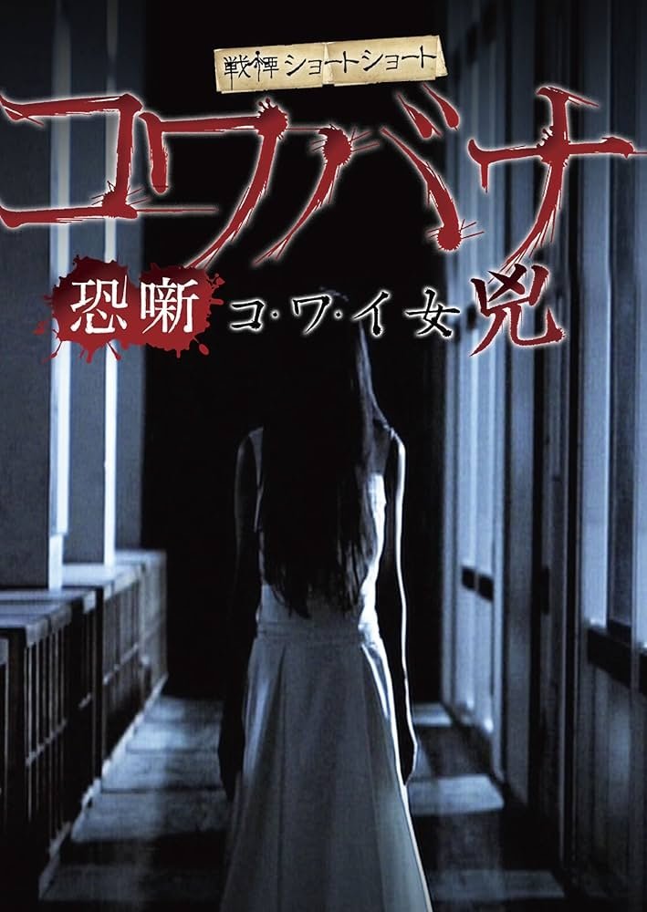 Spine-Chilling Short Stories Kowabana: Scary Woman Kyō - Bild 1 von 3