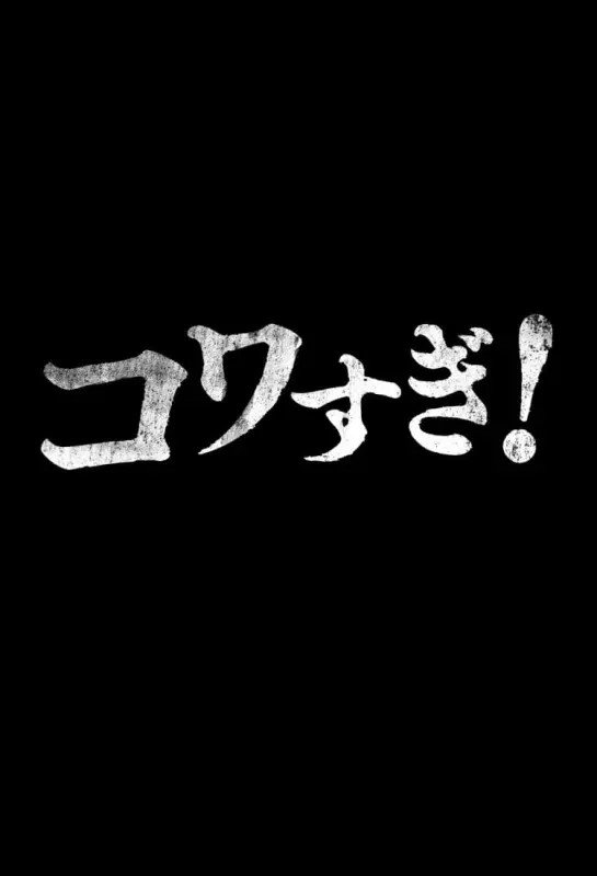 Namade Kowasugi! - Bild 1 von 3