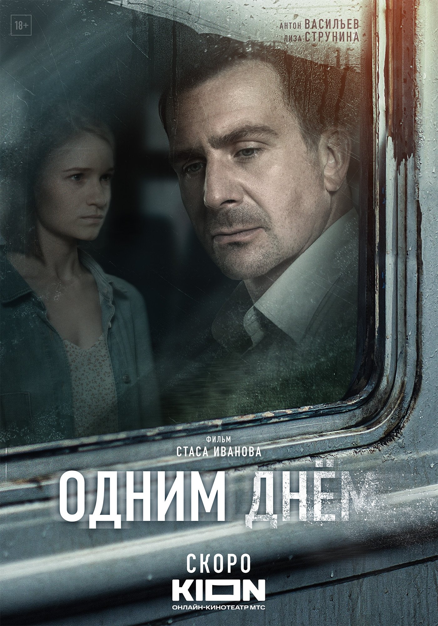 Одним днем - Bild 1 von 3