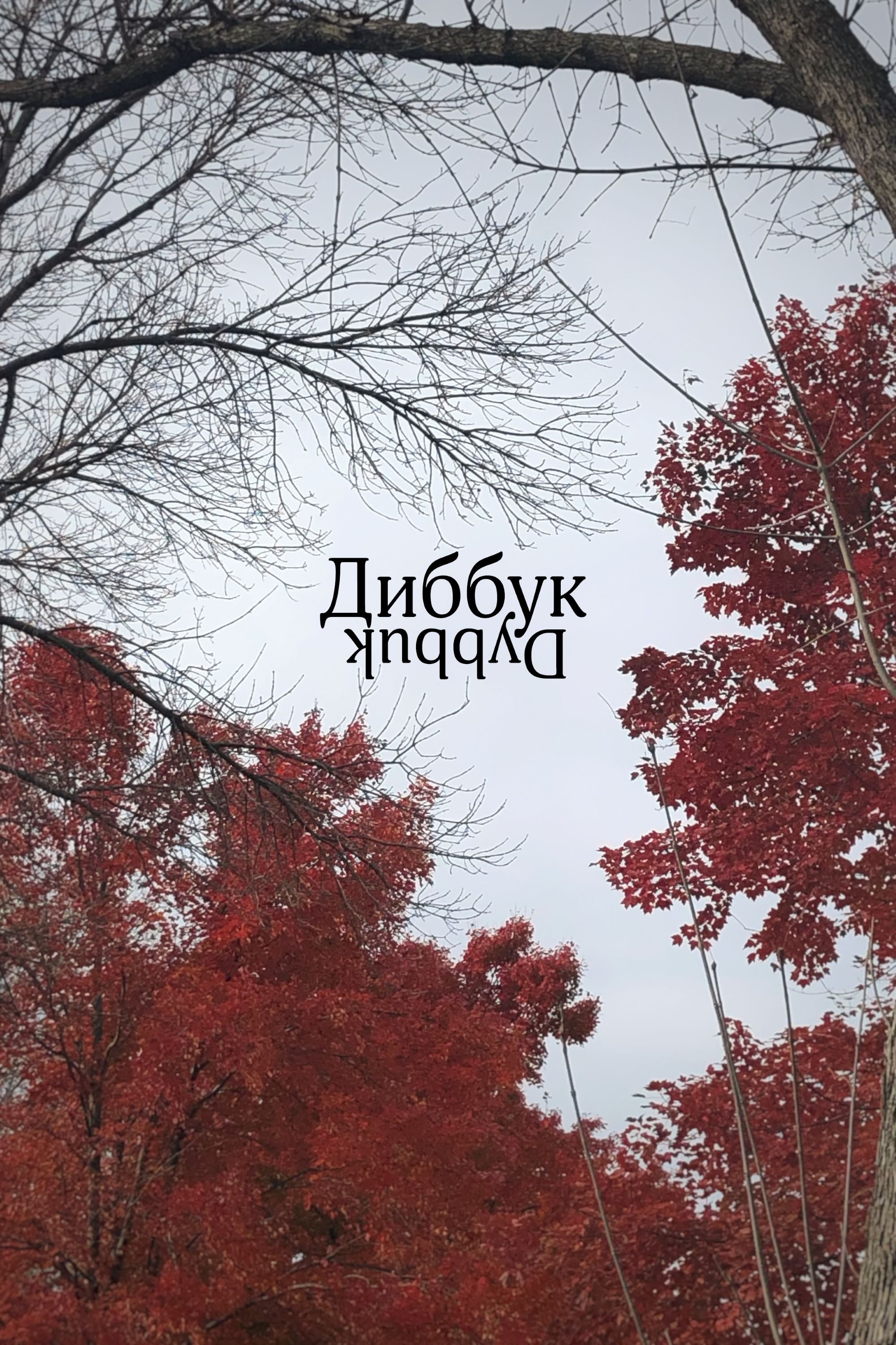Dybbuk - Bild 1 von 3
