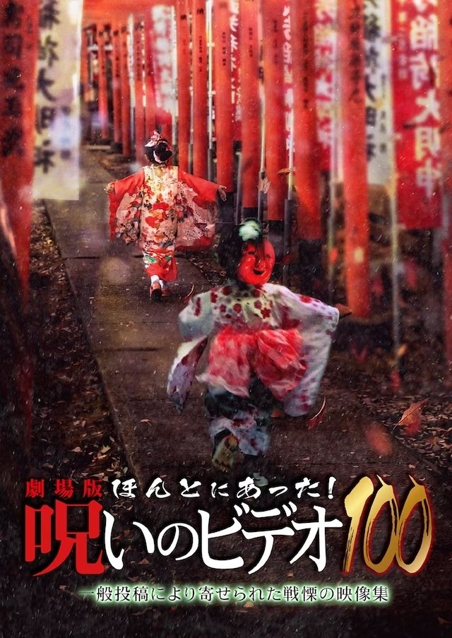 Honto Ni Atta! Noroi No Video 100 - Bild 1 von 2