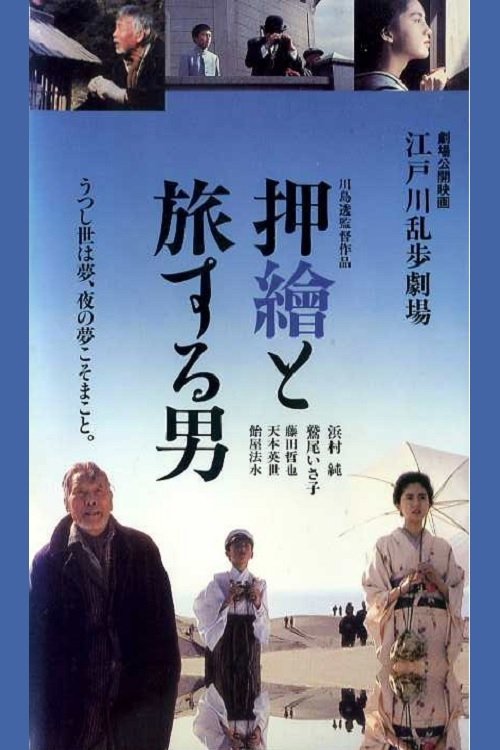 Edogawa Rampo Theater: The Man Who Travels With Prints - Bild 1 von 2
