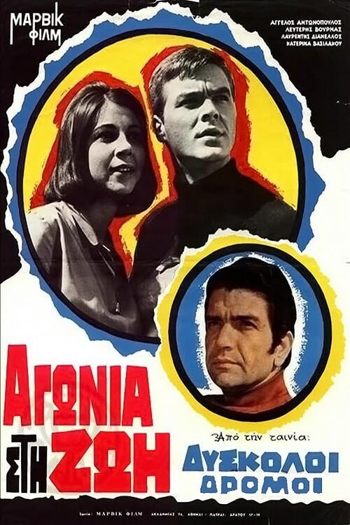 Δύσκολοι δρόμοι - Bild 1 von 2