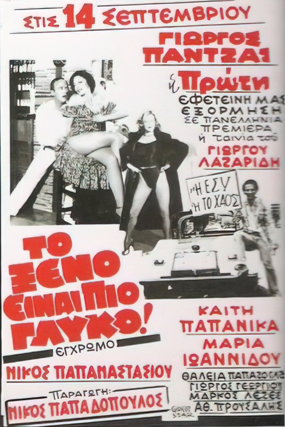 Το ξÎνο είναι πιο γλυκό - Bild 1 von 2