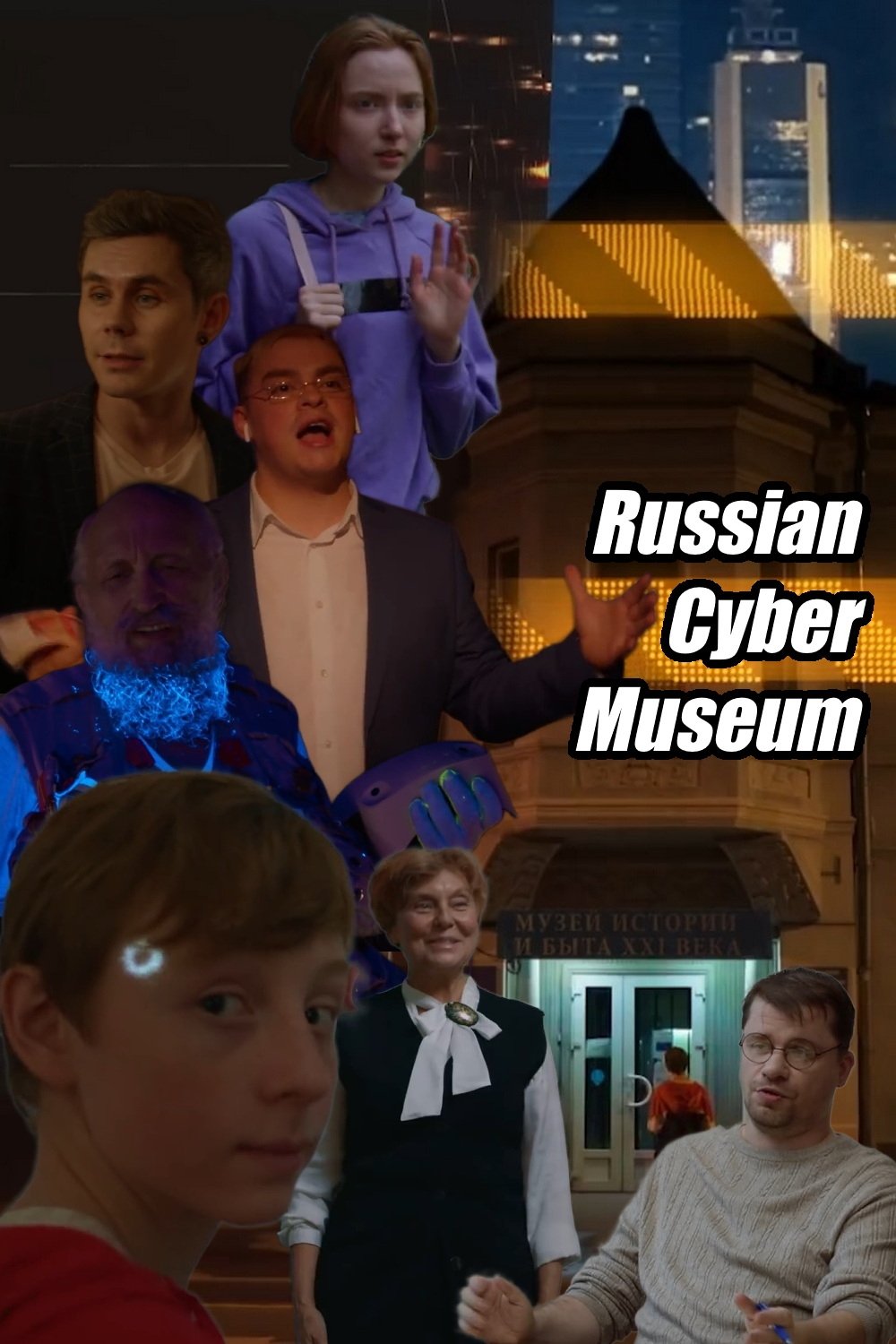 Russian Cybermuseum - Bild 1 von 10