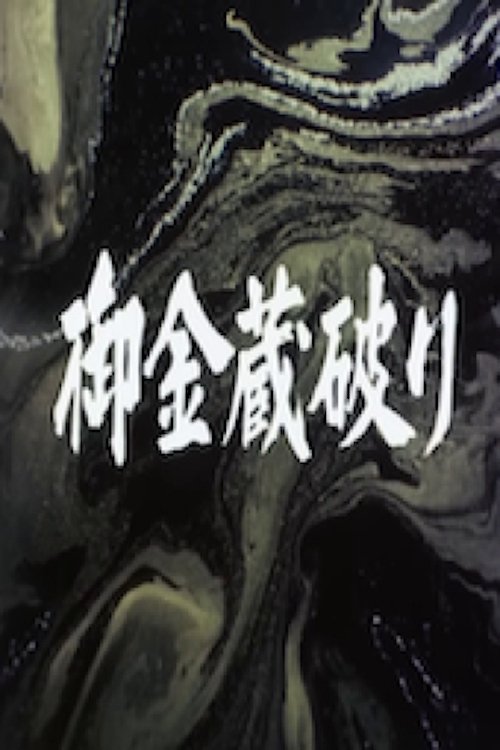The Shogun's Vault IV: The Gold Mines of Sado - Bild 1 von 3