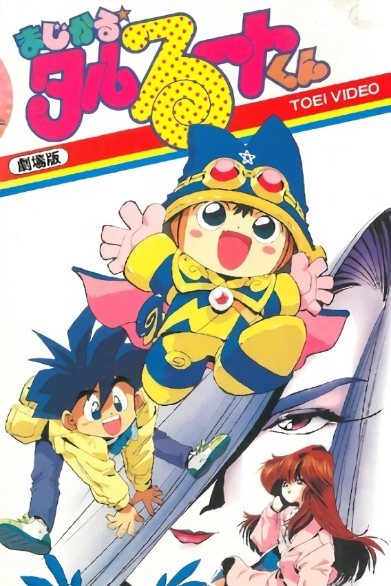 Magical★Taruruuto-kun Movie - Bild 1 von 3