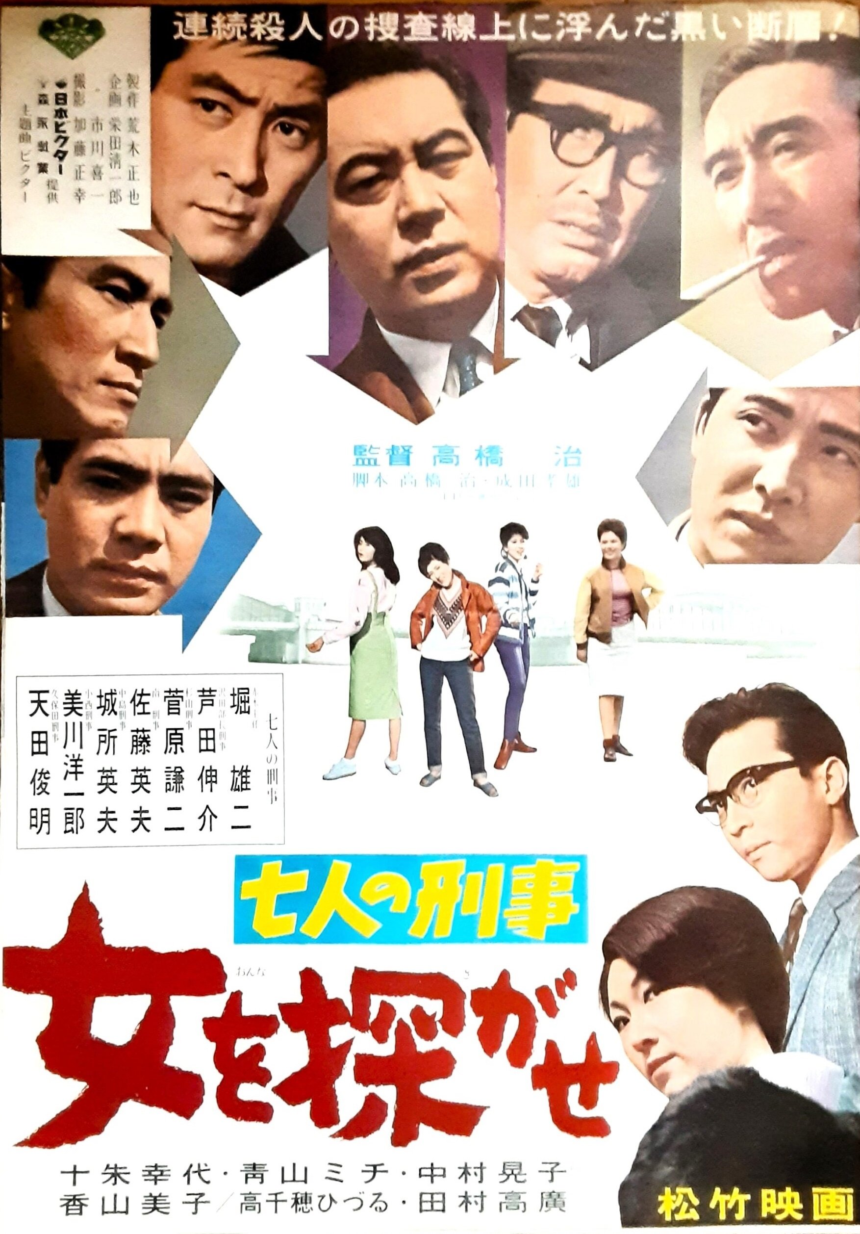 七人の刑事 女を探がせ - Bild 1 von 2
