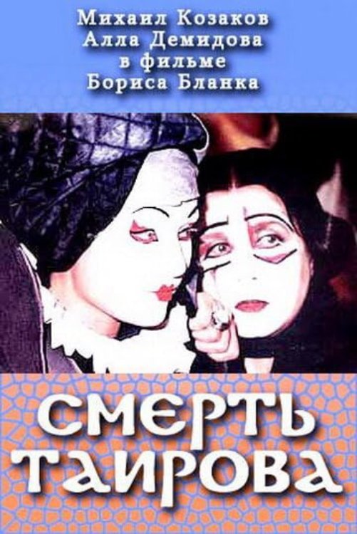 Tairov's Death - Bild 1 von 2