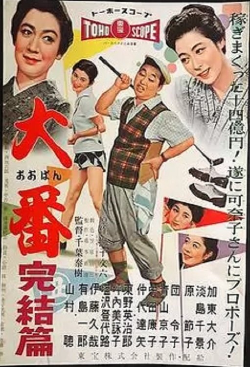 Oban kanketsu hen - Bild 1 von 2