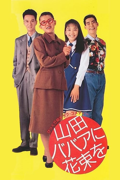 Yamada baba ni hanataba o - Bild 1 von 2
