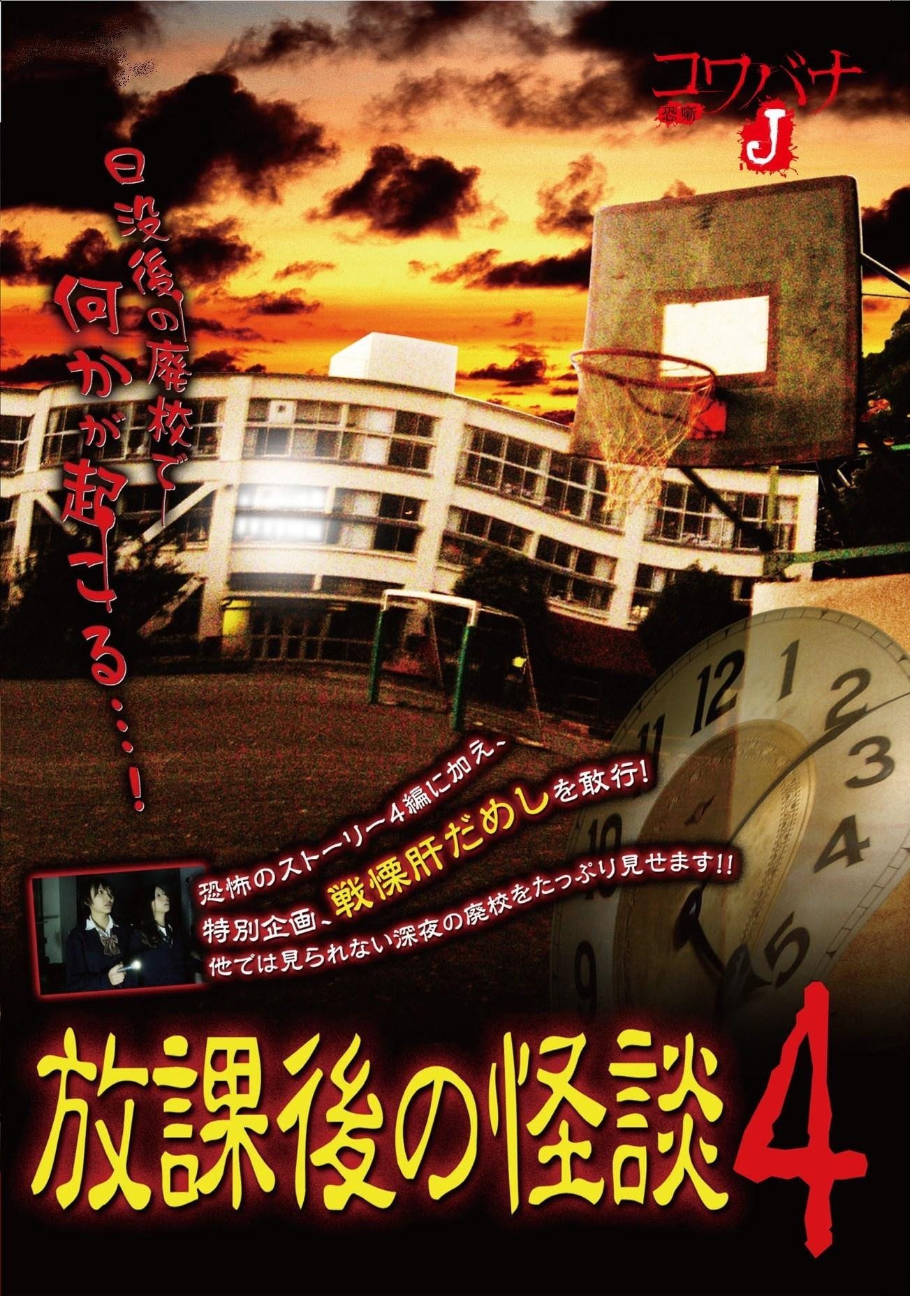 Kowabana J: After School Ghost Stories 4 - Bild 1 von 2